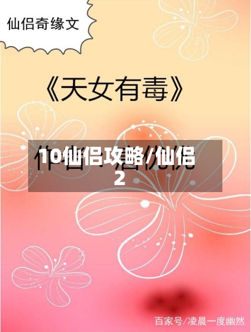 10仙侣攻略/仙侣2-第2张图片