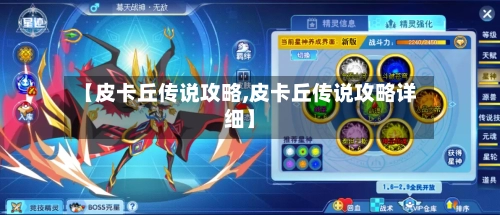 【皮卡丘传说攻略,皮卡丘传说攻略详细】