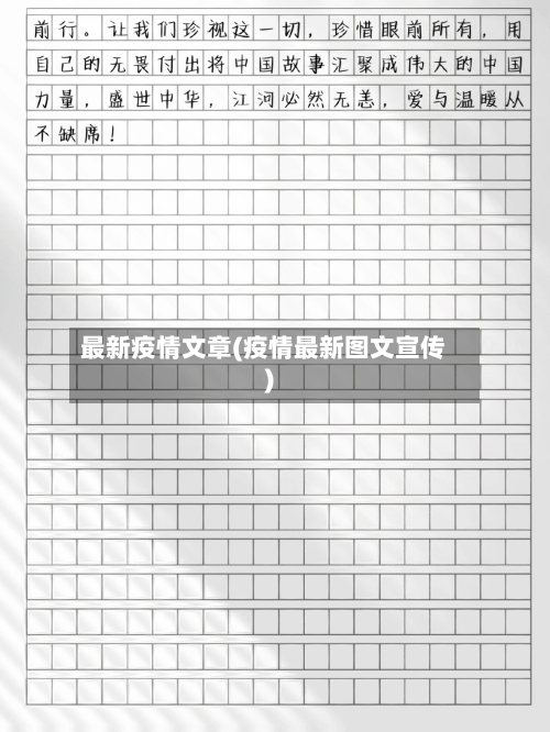 最新疫情文章(疫情最新图文宣传)