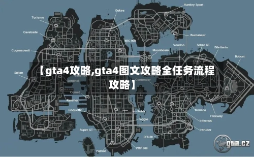 【gta4攻略,gta4图文攻略全任务流程攻略】-第3张图片