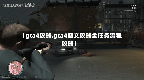 【gta4攻略,gta4图文攻略全任务流程攻略】-第2张图片