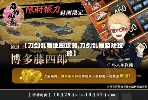 【刀剑乱舞地图攻略,刀剑乱舞游戏攻略】-第3张图片