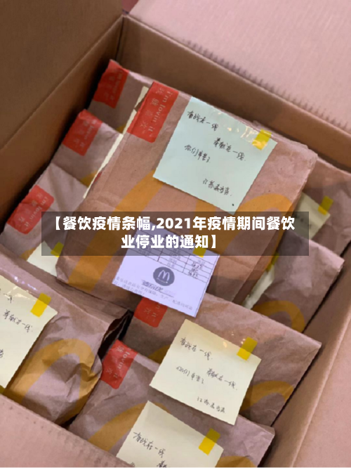 【餐饮疫情条幅,2021年疫情期间餐饮业停业的通知】