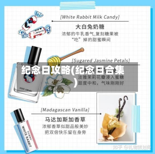 纪念日攻略(纪念日合集)