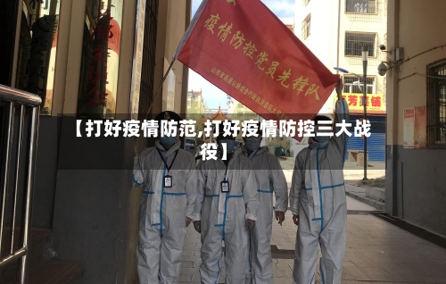 【打好疫情防范,打好疫情防控三大战役】