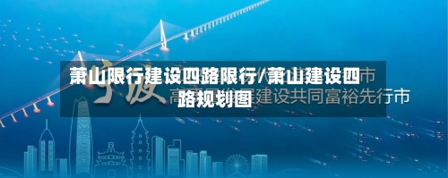 萧山限行建设四路限行/萧山建设四路规划图
