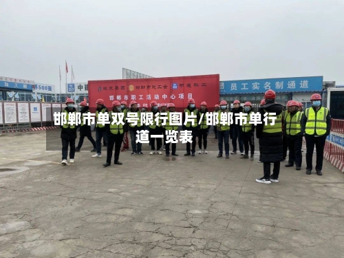邯郸市单双号限行图片/邯郸市单行道一览表-第3张图片
