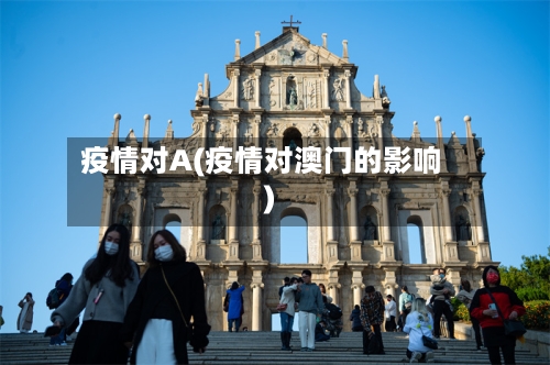疫情对A(疫情对澳门的影响)-第2张图片
