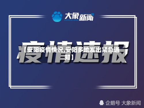 【安阳疫情情况,安阳多地发出紧急通知】-第3张图片