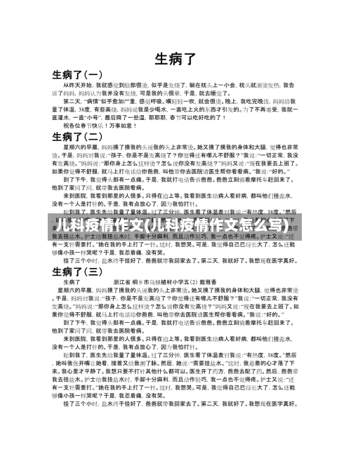 儿科疫情作文(儿科疫情作文怎么写)-第2张图片
