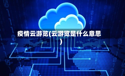 疫情云游览(云游览是什么意思)-第3张图片