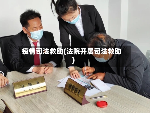 疫情司法救助(法院开展司法救助)-第2张图片
