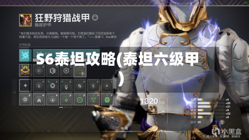 S6泰坦攻略(泰坦六级甲)