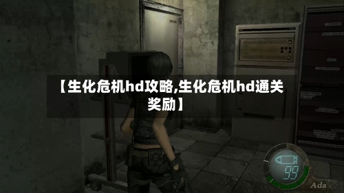 【生化危机hd攻略,生化危机hd通关奖励】-第2张图片