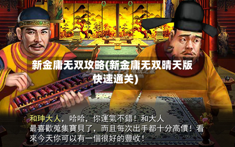 新金庸无双攻略(新金庸无双晴天版快速通关)-第2张图片