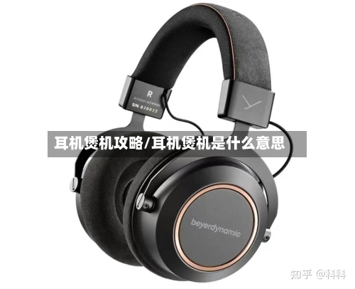 耳机煲机攻略/耳机煲机是什么意思