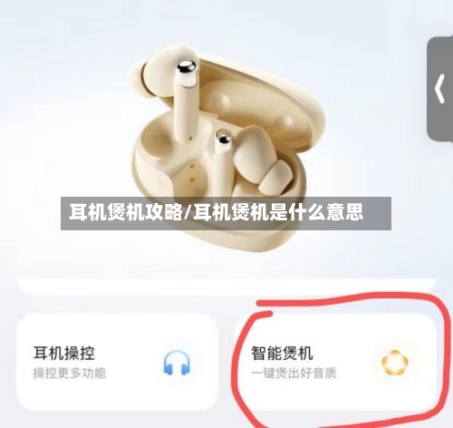 耳机煲机攻略/耳机煲机是什么意思-第2张图片