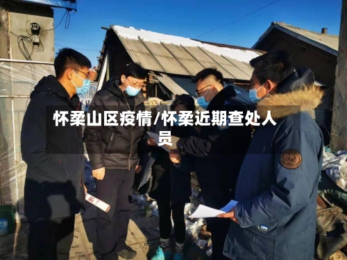 怀柔山区疫情/怀柔近期查处人员-第3张图片
