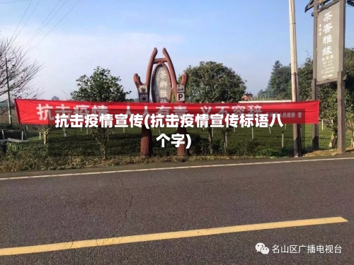 抗击疫情宣传(抗击疫情宣传标语八个字)-第2张图片