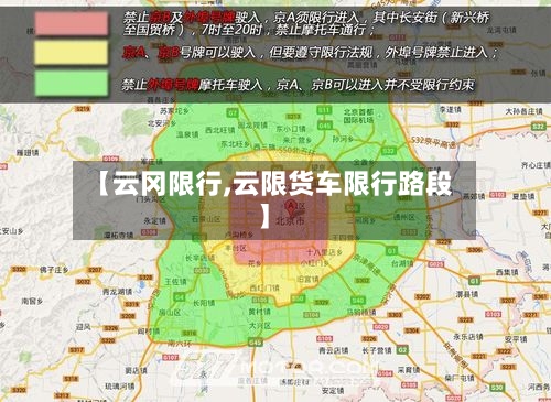 【云冈限行,云限货车限行路段】-第2张图片