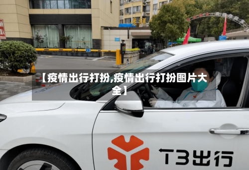 【疫情出行打扮,疫情出行打扮图片大全】