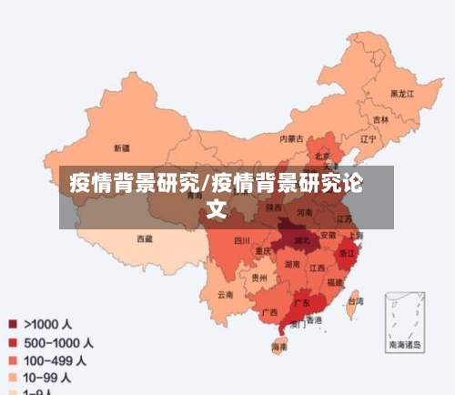 疫情背景研究/疫情背景研究论文-第2张图片
