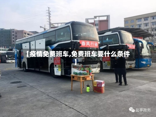 【疫情免费班车,免费班车要什么条件】