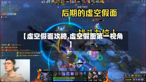 【虚空假面攻略,虚空假面第一视角】-第2张图片