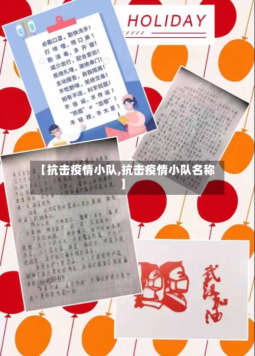 【抗击疫情小队,抗击疫情小队名称】-第2张图片
