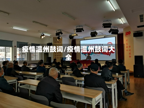 疫情温州鼓词/疫情温州鼓词大全