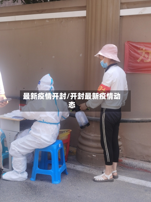 最新疫情开封/开封最新疫情动态
