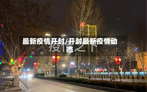 最新疫情开封/开封最新疫情动态-第2张图片
