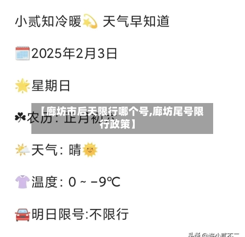 【廊坊市后天限行哪个号,廊坊尾号限行政策】-第2张图片