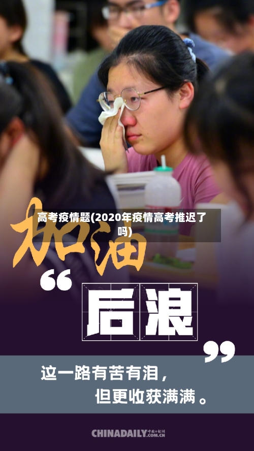 高考疫情题(2020年疫情高考推迟了吗)