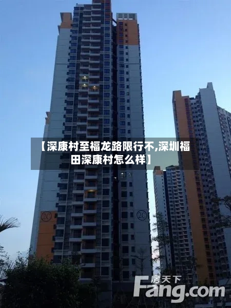 【深康村至福龙路限行不,深圳福田深康村怎么样】-第2张图片