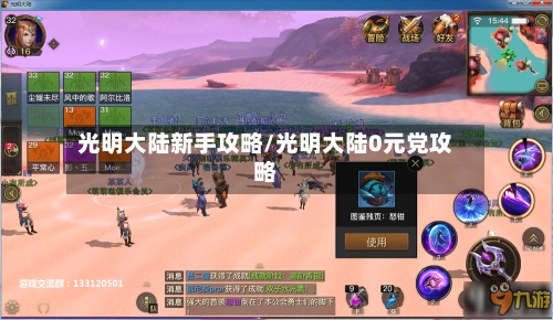 光明大陆新手攻略/光明大陆0元党攻略-第2张图片