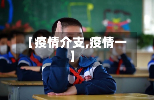 【疫情介支,疫情一】