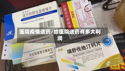 医院疫情送药/给医院送药有多大利润