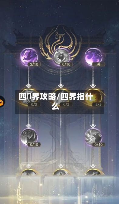 四魌界攻略/四界指什么-第3张图片