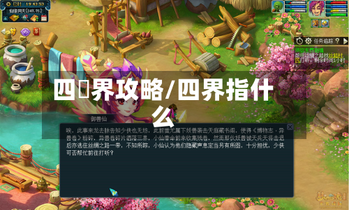 四魌界攻略/四界指什么-第2张图片