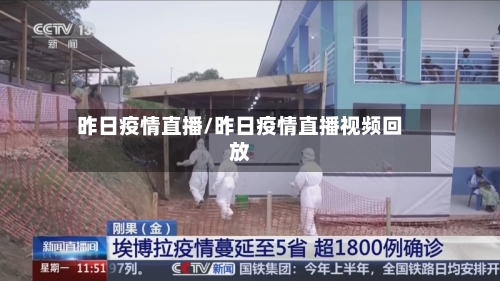 昨日疫情直播/昨日疫情直播视频回放