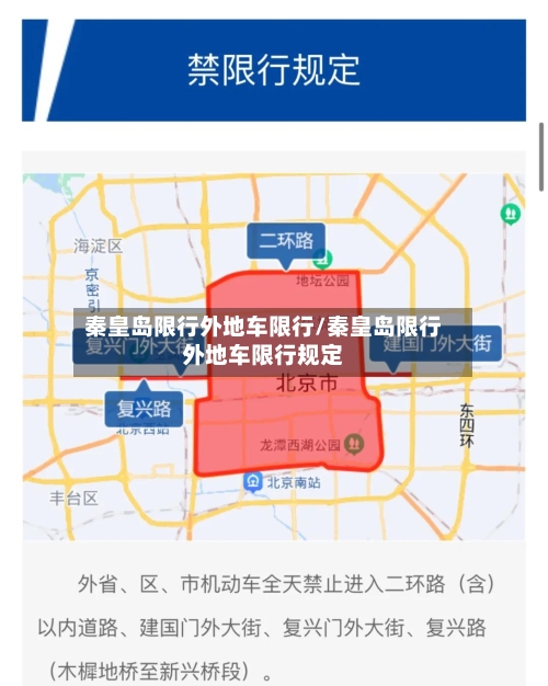 秦皇岛限行外地车限行/秦皇岛限行外地车限行规定