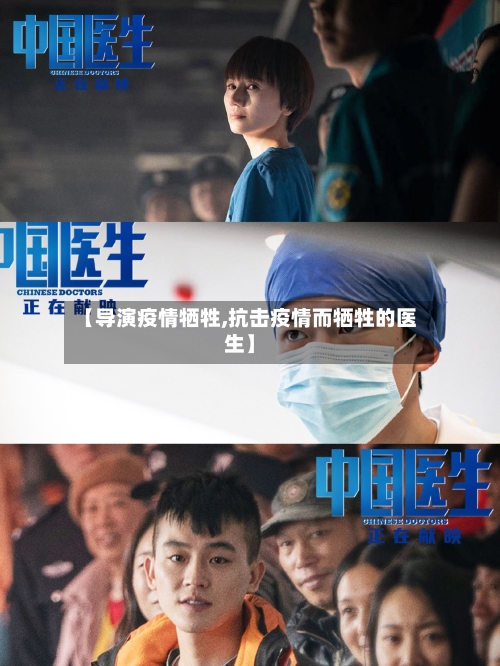 【导演疫情牺牲,抗击疫情而牺牲的医生】