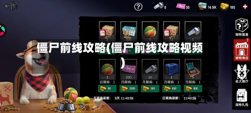 僵尸前线攻略(僵尸前线攻略视频)
