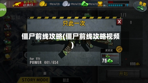 僵尸前线攻略(僵尸前线攻略视频)-第3张图片