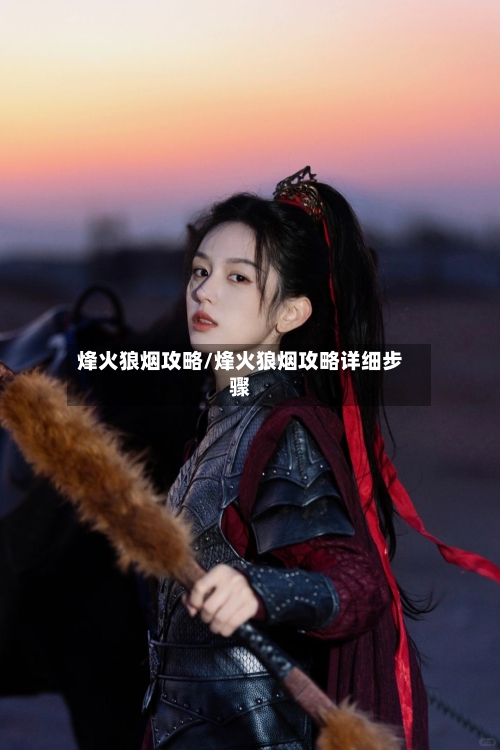 烽火狼烟攻略/烽火狼烟攻略详细步骤