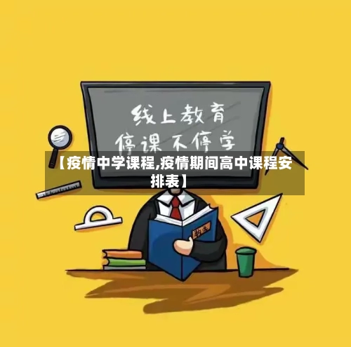 【疫情中学课程,疫情期间高中课程安排表】-第2张图片