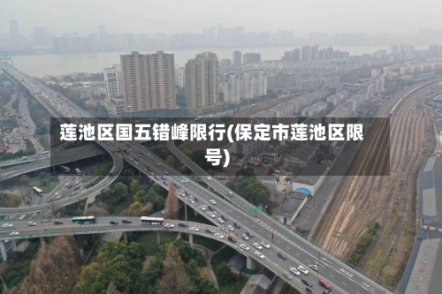 莲池区国五错峰限行(保定市莲池区限号)