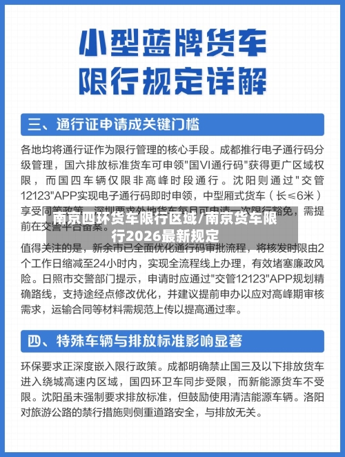 南京四环货车限行区域/南京货车限行2026最新规定