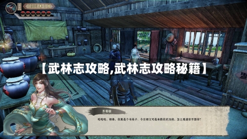 【武林志攻略,武林志攻略秘籍】